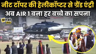 NEET में AIR 1 लाने पर PCP Sikar ने परिवार के साथ बच्चे को हेलीकाप्टर में बुलाया