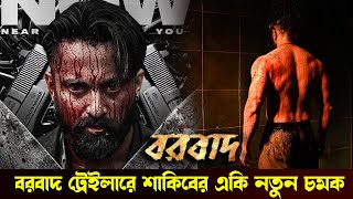 শাকিব খান বরবাদ ট্রেইলারে একি নতুন চমক দেখালো দেখুন ভিডিওতে। Shakib Khan Borbaad movie trailer