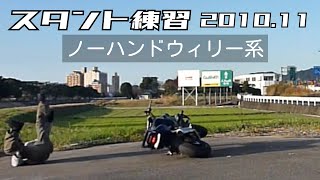 大型バイクでウィリーしてみた【スタントバイク練習】　2010.11