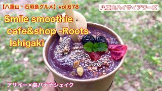 【八重山・石垣島グルメ】vol.678 Smile smoothie cafe\u0026shop -Roots-Ishigaki アサイー✖️島バナナシェイク