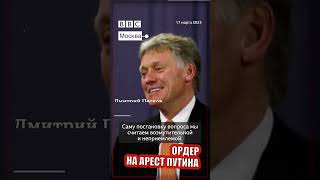 МУС в Гааге выдал ордер на арест Путина