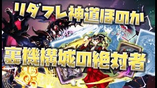 【生放送】【パズドラ】LF神道ほのかちゃんで裏機構城クリア目指す！！