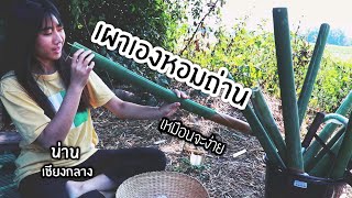 เด็กรุ่นใหม่ เผาข้าวหลาม จะกินได้ไหม ?