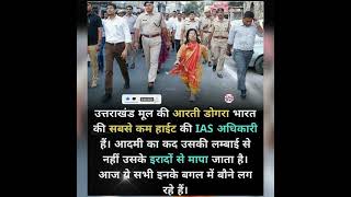 IAS officer Arti Dogra | भारत की सबसे कम हाईट की IAS अधिकारी | #shorts