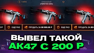 С 200Р ВЫВЕЛ ТАКОЙ АК47 НА CASEBATTLE?! НАШЁЛ НОВЫЙ АБУЗ?!