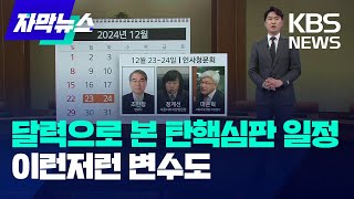 한눈으로 보는 탄핵심판 심리 일정…변수도 많아 / KBS 2024.12.17.