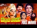 Bettada Thayi -- ಬೆಟ್ಟದ ತಾಯಿ | Kannada Full Movie |  Srinath | Aarathi | Vajramuni | Dinesh