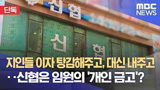 [단독] 지인들 이자 탕감해주고, 대신 내주고‥신협은 임원의 '개인 금고'? (2023.06.28/뉴스데스크/MBC)