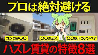 一人暮らしで住むと後悔する特徴8選の賃貸物件に住んだずんだもんの末路