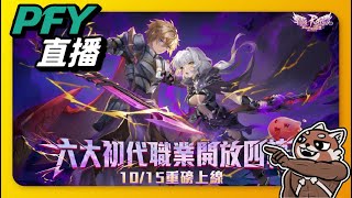 【新世代的誕生】「10/18」短弓這次真的起飛？這禮拜根本ROX周！｜仙境傳說｜PFY玩給你看