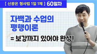 11월26일(금) 1일1제 60일차 - 자백보강법칙!