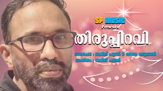 Thirupiravi | Devotional Album Song | Sajith Chandran