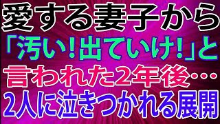 【スカッとする話】愛する妻子から「汚い！出ていけ！」と言われた2年後…2人から泣きつかれる展開に!