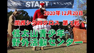 2020年12月20日 関西シクロクロス #7 信太山