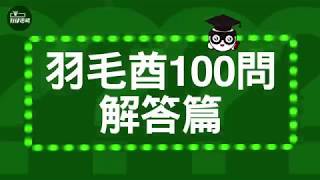 羽毛酋100問---羽毛球比賽能換手持拍打球-解答篇