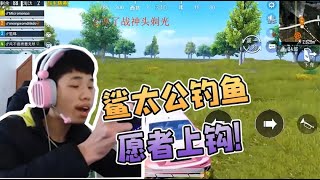 鲨鱼哟：不要想着和我组队，你追上来的时候就已经输了