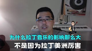 为什么拉丁音乐的影响那么大？不是因为拉丁美洲厉害