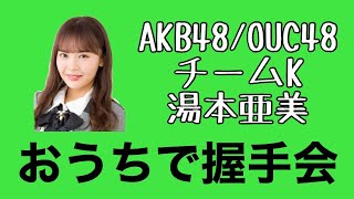 AKB48/OUC48「おうちで握手会」湯本亜美