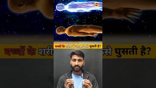 बच्चों के अंदर आत्मा कैसे प्रवेश करती है? | आत्मा का रहस्य | Spiritual Science Explained