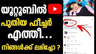 യൂറ്റൂബില്‍ പുതിയ ഫീച്ചര്‍ എത്തീ, നിങ്ങള്‍ക്ക് ലഭിച്ചോ ? Youtube New feature | Youtube Tips | Trick