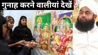 गुनाह करने वाली या औरतें जरूर देखें | karne wali auraten Dekhen | Sayyed Aminul Qadri