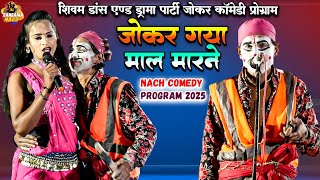 #Nach #Program जोकर गया माल मारने | ऐसा कॉमेडी देख कर हंसी रोक नहीं पाओगे #Joker #Comedy Program