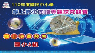 110年度國民中小學線上數位閱讀專題探究競賽(國小A組)