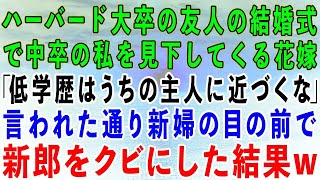 【スカッとする話】超有名大卒の友人の結婚式で中卒の私を見下す花嫁「低学歴のブスは主人に近づかないで！」私「わかりました」言われた通り新婦の目の前で新郎をクビにした結果w【修羅場】【総集編】