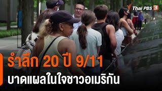 รำลึก 20 ปี 9/11 บาดแผลในใจชาวอเมริกัน กับความผิดพลาดนโยบายต่อต้านก่อการร้าย (11 ก.ย. 64)