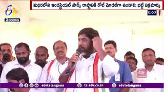 Madhira Will be Industrial Park For Agriculture | Dy CM Bhatti | వ్యవసాయ పారిశ్రామిక కేంద్రంగా మధిర