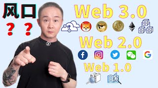 佈局Web 3.0🌐如何理解Web 3.0是什麼？相關加密貨幣有哪些？這是未來新風口？