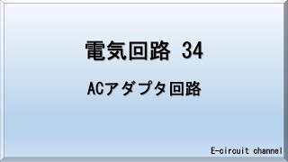 【電気回路34】ACアダプタ回路　の解説をいたします。今まで解説してきた　トランス、全波整流回路、フィルタ、安定化定電圧回路を復習しつつ、それらの組み合わせによるACアダプタ回路の説明です。