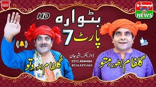 #Funny | New Funny Videos | Batwara Part 07 | Pendu News