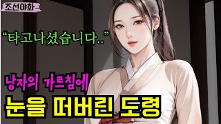 [조선야화89] 주먹만 믿고 까불던 총각은 돌연 글공부를 하는데 // 옛날이야기 / 야담이야기 / 전설 / 민담 / 설화 / 조선시대 / 괴담 / 야담