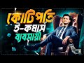 ই-কমার্স ব্যবসা করে যেভাবে কোটিপতি হয়েছি । How to become RICH Fast | E-commerce Business Model 2024