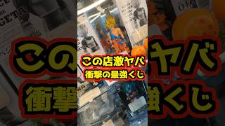 【この店ヤバすぎる‼ 衝撃の高額オリジナルくじ‼】ドラゴンボール #ドラゴンボール #フィギュア #dragonball #一番くじ #shorts フィギュアショップ ガラパゴス galapagos