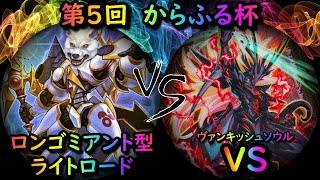 【第5回からふる杯】予選2回戦　VS(ヴァンキッシュソウル) vs ロンゴミアント型ライトロード　遊戯王CS対戦動画