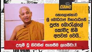 කොලොන්නාව ශ්‍රී බෝධිරාජ විහාරාධිපති පුජ්‍ය බොරැල්ලේ කෝවිද හිමි අපවත් වෙයි.. Borelle Kovida Thero