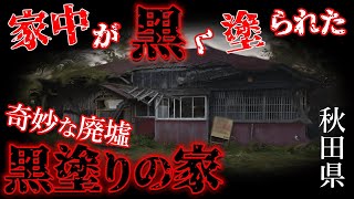 家主が発狂して一家〇殺？秋田県にある廃墟「黒塗りの家」を現地調査【都市伝説】