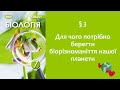 Біологія 7 клас Балан . §3 Для чого потрібно берегти біорізноманіття нашої планети