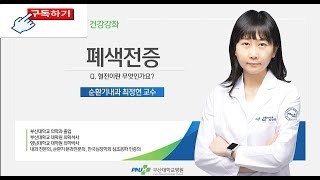 전문의 건강강좌 순환기 내과편 '폐색전증'의 모든 것