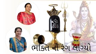 || હો રાજ રે ભક્તિનો રંગ લાગ્યો || કીર્તન નીચે લખેલું છે || krishna mandal || કાજલબેન જલાલપર ||👍🔔