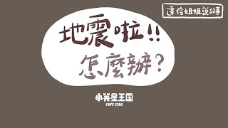 地震啦～怎麼辦？｜ 達伶姐姐說故事 小芙星王國 睡前故事 EP.175