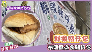 【澳門美食探店2021】群發豬仔包丨祐漢區經典豬仔包丨必食辣魚豬扒包丨丨美食節目丨【3.3食堂】