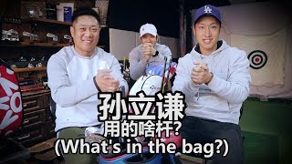 孙立谦教练用的什么球杆？（What's in the bag？）