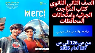 المراجعه الجزئيه من كتاب ميرسي تانيه ثانوي الترم الاول2025 حل امتحان 11\\12\\13\\14\\15 من ص126 الى ص137