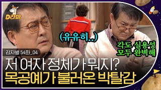 [D라마] EP54-04 이럴 수 없어.. 이 완벽한 곡선의 조화..★ 이걸.. 재수씨가? 하루 종일 네모 하나 만든 노주현과 다른 그 여자의 작품 ㄷㄷ | #감자별 140113