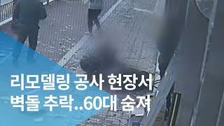 리모델링 공사 현장서 벽돌 추락..60대 숨져