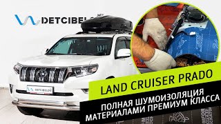 LAND CRUISER PRADO - полная шумоизоляция материалами премиум класса.