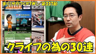 【サカつくＲＴＷ】第337節 ／ フライング・ダッチマンとクライフターン、ガチャより解説の方が長ぇ、【まぐまぐまぐろん】